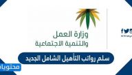 سلم رواتب التأهيل الشامل الجديد
