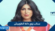 سناب زوج دانة الطويرش