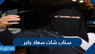 سناب شات سعاد جابر