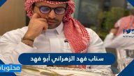 سناب فهد الزهراني أبو فهد