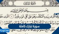 سورة تبارك كاملة مكتوبة بالتشكيل