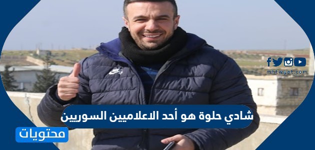 شادي حلوة هو أحد الاعلاميين السوريين