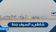 اين يقع شاطىء السيف جدة واهم الانشطة فيه