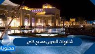 دليل افضل شاليهات البحرين مسبح خاص بخصوصية تامة