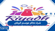 طريقة شراء تذاكر موسم الرياض 2022