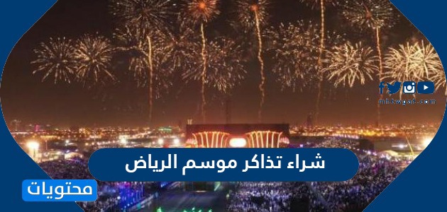 موقع بيع تذاكر موسم الرياض