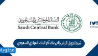 ما هو شرط تحويل الراتب إلى بنك آخر البنك المركزي السعودي