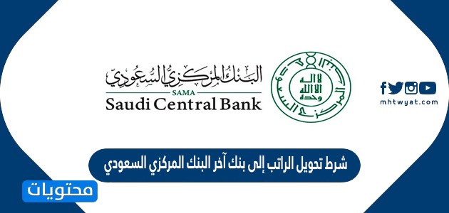 ما هو شرط تحويل الراتب إلى بنك آخر البنك المركزي السعودي