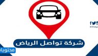 شركة تواصل الرياض لتتبع المركبات