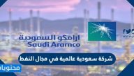 شركة سعودية عالمية في مجال النفط والغاز من 6 حروف هي