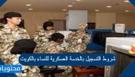 ما هي شروط التسجيل بالخدمة العسكرية للنساء بالكويت