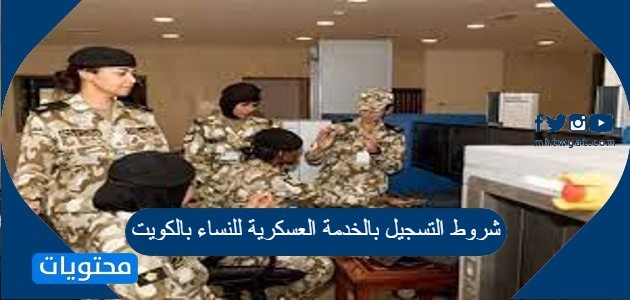 ما هي شروط التسجيل بالخدمة العسكرية للنساء بالكويت