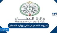 شروط التقديم على وزارة الدفاع للرجال والنساء 1447