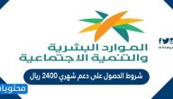 شروط الحصول على دعم شهري 2400 ريال