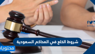 شروط الخلع في المحاكم السعودية