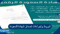 شروط وإجراءات إصدار شهادة السعودة