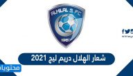 شعار الهلال دريم ليج 2021