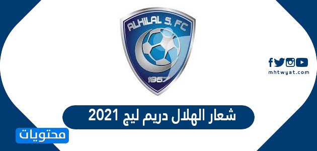 شعار الهلال دريم ليج 2021