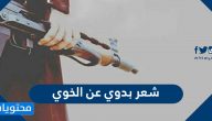 شعر بدوي عن الخوي