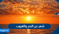 شعر عن البحر والغروب