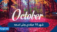 شهر 10 ميلادي وش اسمه
