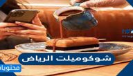 موعد افتتاح شوكوميلت الرياض ومكانه في العاصمة السعودية