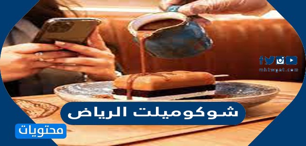 موعد افتتاح شوكوميلت الرياض ومكانه في العاصمة السعودية