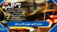 صباح الخير تويتر كلام حلو