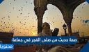 صحة حديث من صلى الفجر في جماعة
