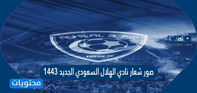 صور شعار نادي الهلال السعودي الجديد 1443