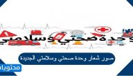 صور شعار وحدة صحتي وسلامتي الجديدة