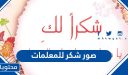 صور شكر للمعلمات .. واجمل شهادات الشكر والتقدير للمعلمات 2025