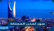 صور لمدن المملكة
