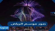 اجمل صور موسم الرياض 2021