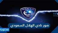 صور نادي الهلال السعودي
