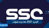 ضبط تردد قنوات ssc الجديد 2021