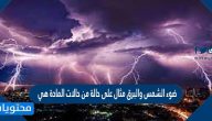 ضوء الشمس والبرق مثال على حالة من حالات المادة هي