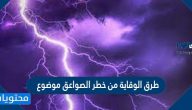 طرق الوقاية من خطر الصواعق موضوع