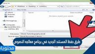 طرق حفظ المستند الجديد في برنامج معالجه النصوص