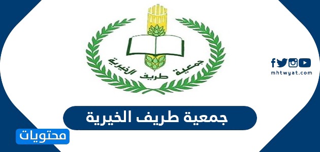موقع جمعية طريف الخيرية الرسمي وطريقة التسجيل للمستفدين عن بعد