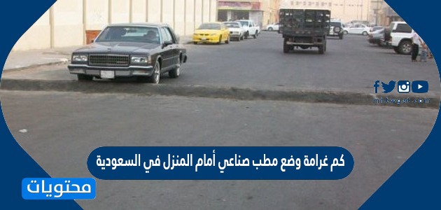 كم غرامة وضع مطب صناعي أمام المنزل في السعودية