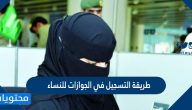 طريقة التسجيل في الجوازات للنساء