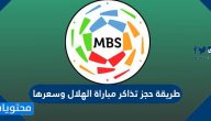 طريقة حجز تذاكر مباراة الهلال وسعرها