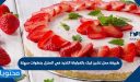 طريقة عمل تشيز كيك بالفراولة اللذيذ في المنزل بخطوات سهلة