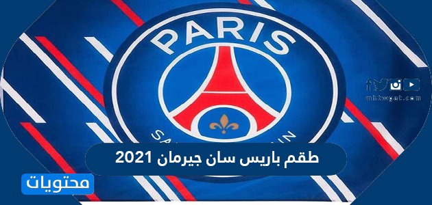 طقم باريس سان جيرمان 2021 / 2022