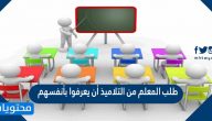 طلب المعلم من التلاميذ أن يعرفوا بأنفسهم