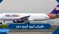 طيران ايرو كيرو حجز تذاكر باسعار رخيصة
