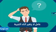عامل لا يتغير أثناء التجربة