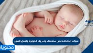 عبارات الحمدلله على سلامتك ومبروك المولود واجمل الصور