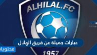 عبارات جميلة عن فريق الهلال